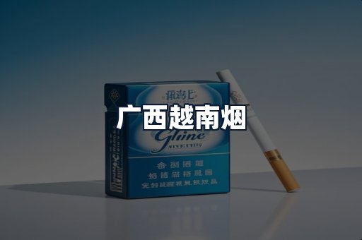 广西越南烟