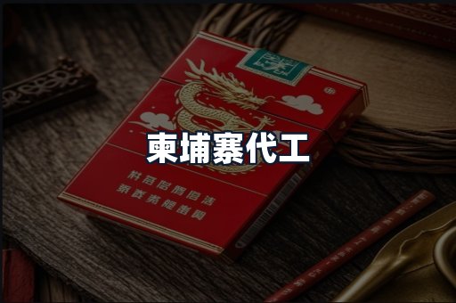 柬埔寨代工
