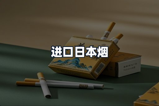 进口日本烟
